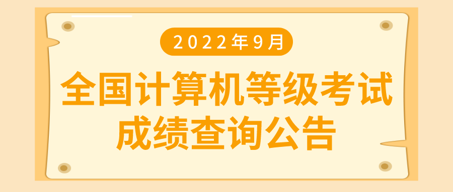 【考生关注】2022年9月陕西省全国计算机等级考试成绩查询公告