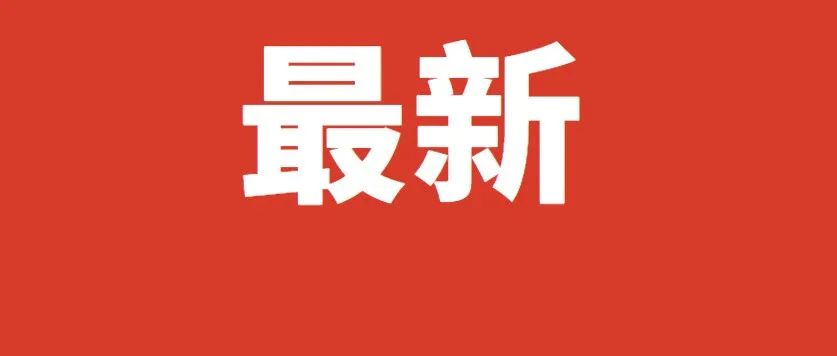 不再判定密接的密接、取消中风险区、支持学校以快制快处置疫情！进一步优化防控工作的二十条措施公布
