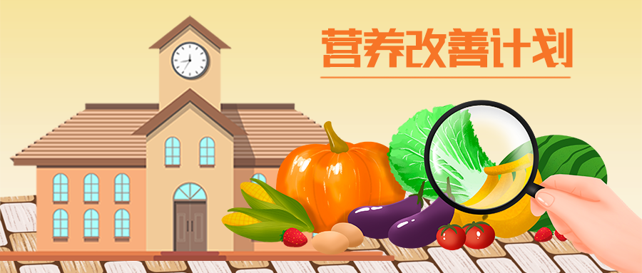 7部门印发实施办法，进一步加强和改进营养改善计划工作
