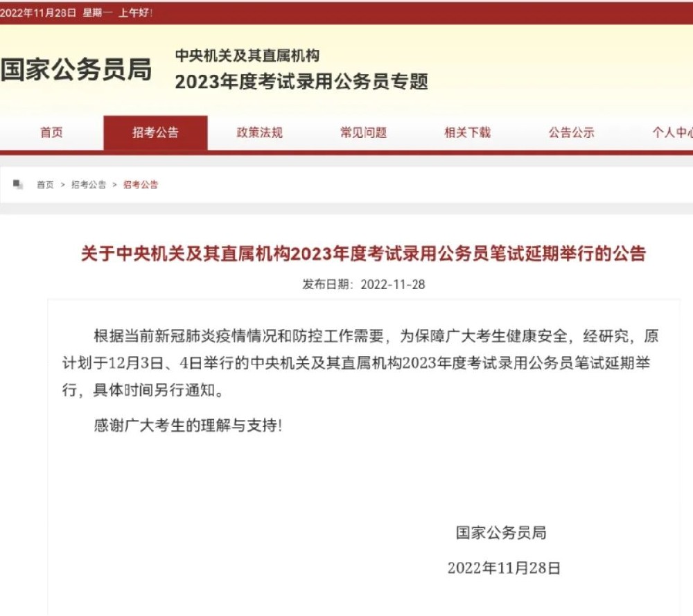 国考笔试延期