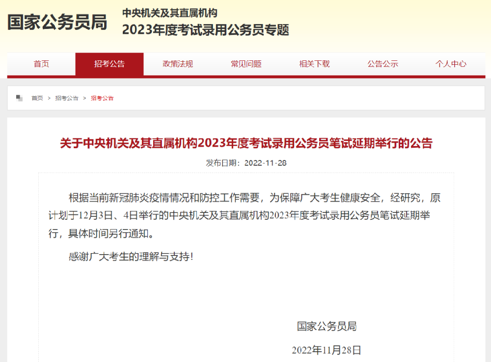 2023年度国考笔试延期举行