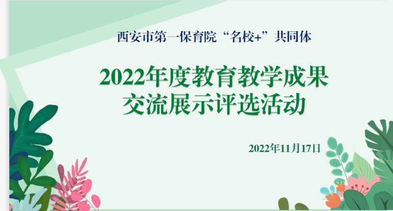 秋收冬藏 风采展示在交流中炽热碰撞 市一保“名校＋”共同体教育教学成果展示交流活动纪实
