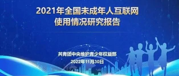 2021年我国未成年网民达1.91亿，普及率达96.8%
