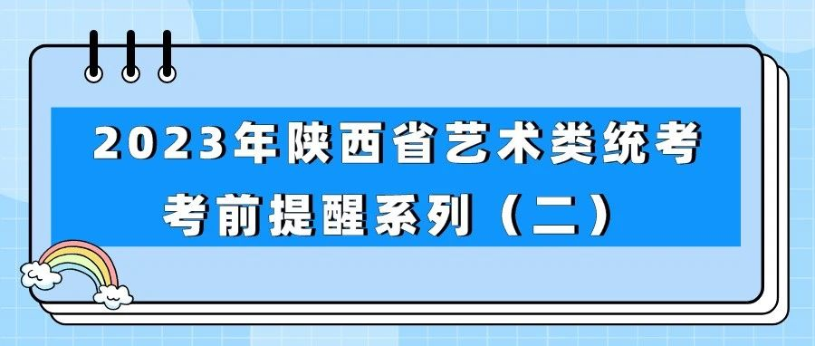 2023年陕西省艺术类统考考前提醒系列（二）