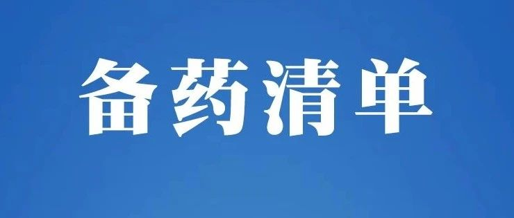 居家该备什么药？专家提醒！