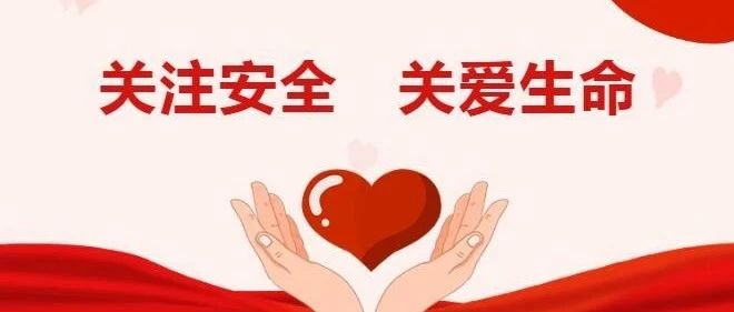 西安高级中学安全教育倡议书