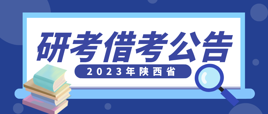 陕西省教育考试院关于参加2023年全国硕士研究生招生考试考生申请借考的公告