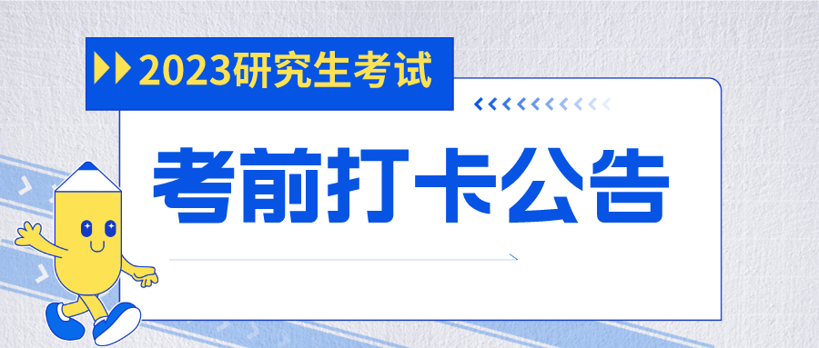 2023年陕西省全国硕士研究生招生考试考前打卡公告