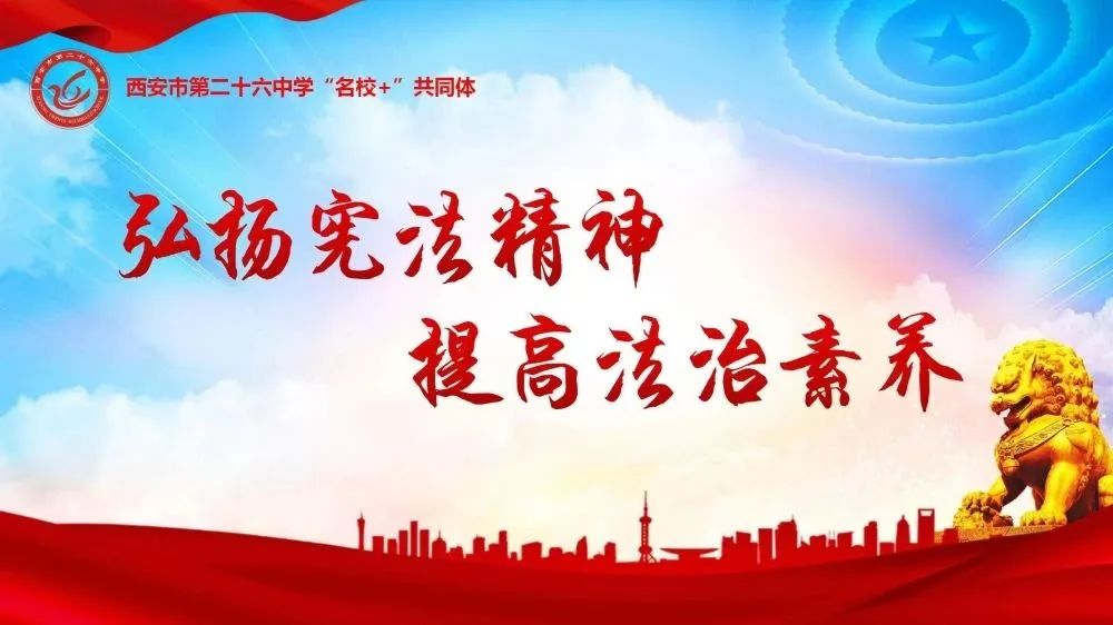 【碑林教育】弘扬宪法精神 提高法治素养——市二十六中“名校+”共同体开展学宪法系列活动