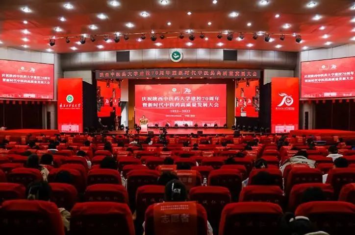 陕西中医药大学举行庆祝建校70周年暨新时代中医药高质量发展大会