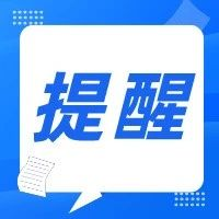 做好个人防护，这8个小贴士请收好