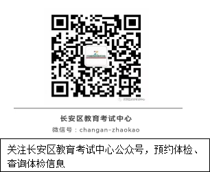 2023年长安二中回流生、往届生高考体检通知