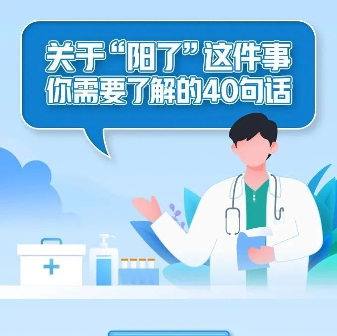 关于“阳了”这件事，你需要了解的40句话