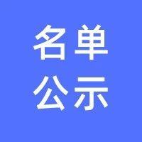 陕西省教育厅公示拟认定名单！