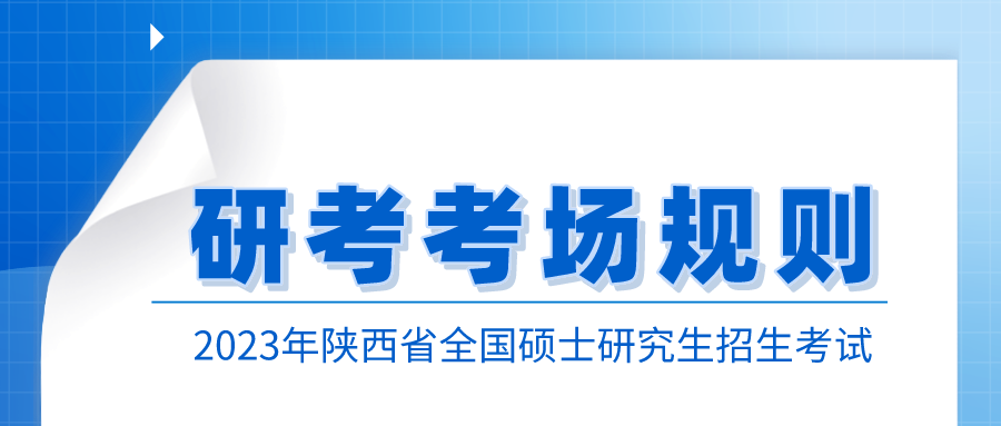 2023年陕西省全国硕士研究生招生考试考场规则
