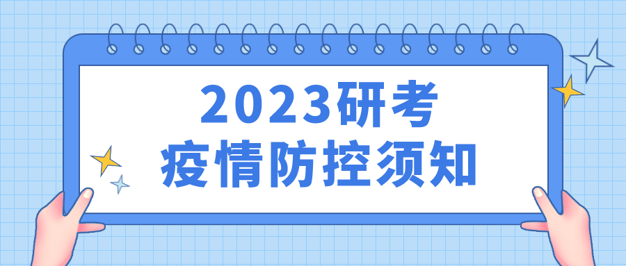 2023年陕西省全国硕士研究生招生考试（初试）疫情防控考生须知