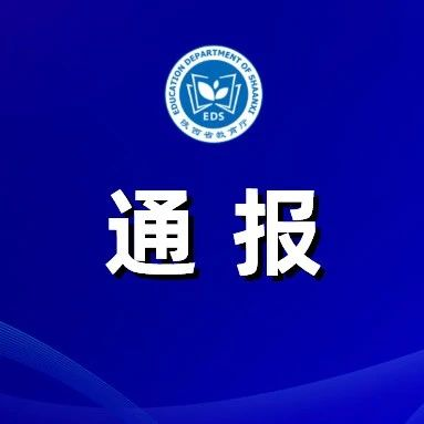 教育部公开曝光第十一批7起违反教师职业行为十项准则典型案例