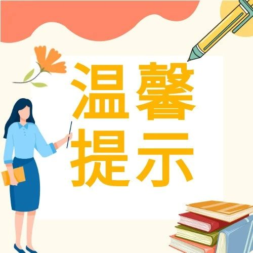 2022年下半年陕西省中小学教师资格面试考前温馨提示