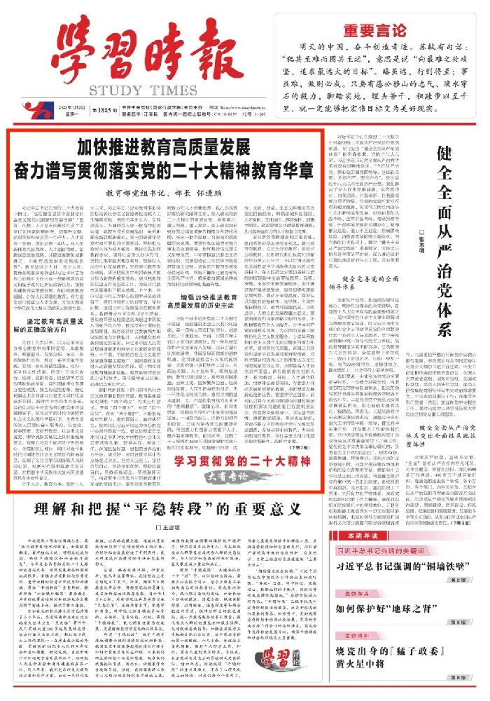 教育部党组书记、部长怀进鹏《学习时报》撰文：加快推进教育高质量发展 奋力谱写贯彻落实党的二十大精神教育华章