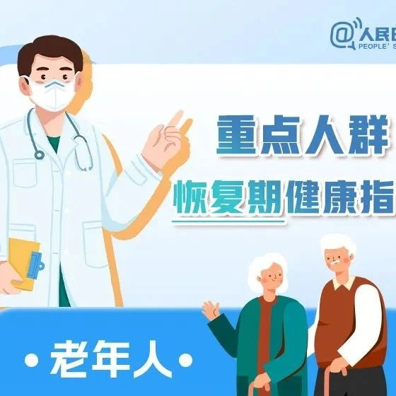 事关老人、孕妇和儿童，重点人群恢复期健康指导来了！