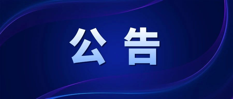 西安市未央区2022年下半年初级中学、小学及幼儿园教师资格认定结果及发证公告