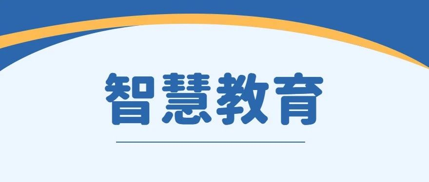 汉中市教育局关于命名汉中市第二批智慧教育示范校和培育校的通知
