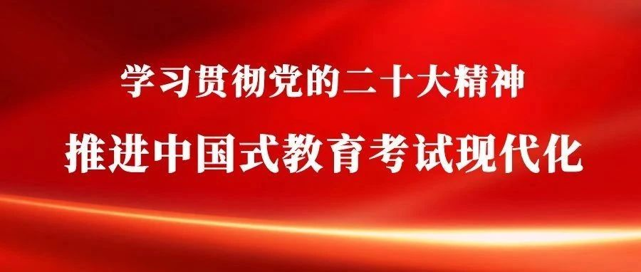 辛涛：推进中国式教育考试现代化的初步思考