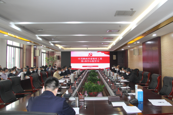 陕西省委教育工委理论学习中心组开展2023年第1次集体学习