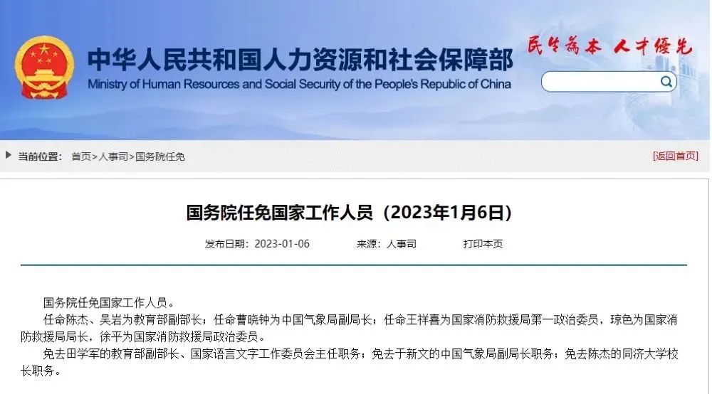国务院任免国家工作人员：陈杰、吴岩任教育部副部长
