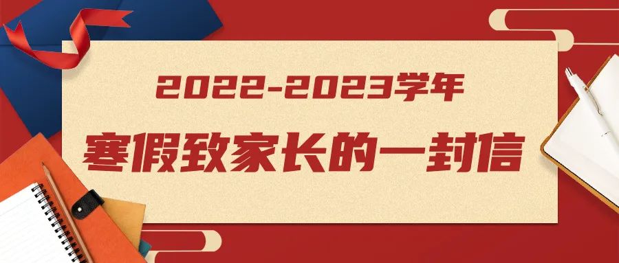 西安藤信学校2022-2023学年寒假致家长的一封信
