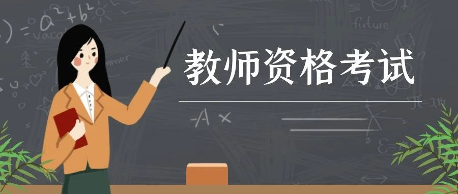 西安市2023年上半年中小学教师资格考试笔试公告