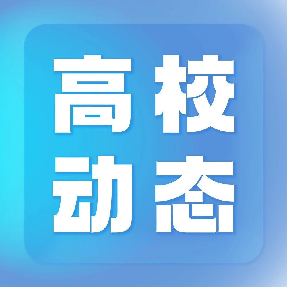 官方支持！两所高校，拟合并