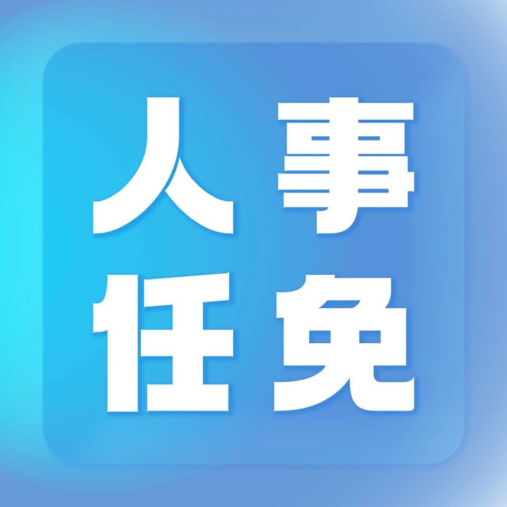 两所“双一流”，领导班子调整！