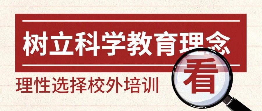 西安藤信学校转发｜雁塔区“双减”办关于寒假理性参加校外培训致广大家长的一封信