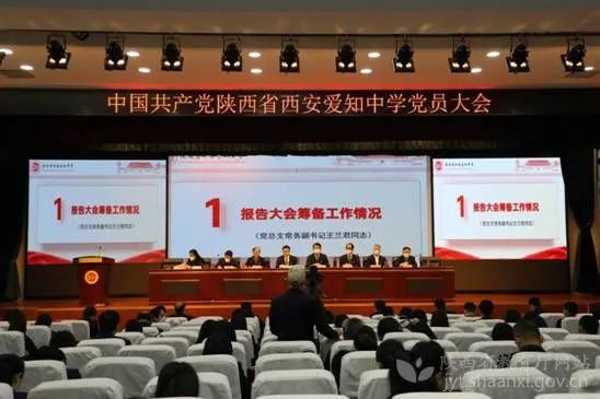陕西省西安爱知中学召开第一届党委、纪委选举大会