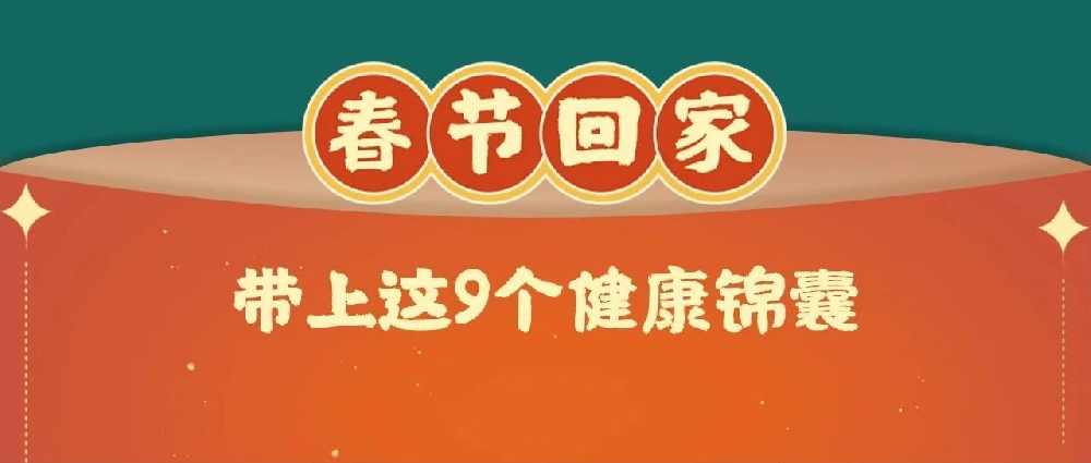 收藏！春节回家带上这9个健康锦囊