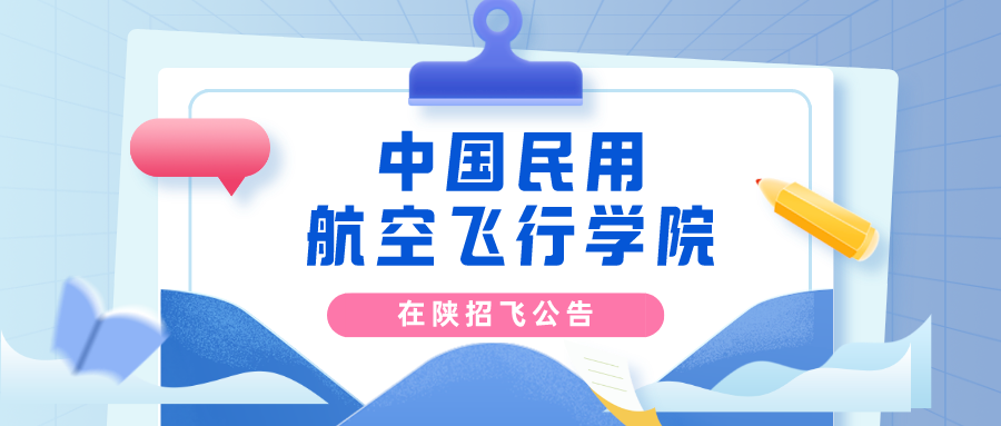 中国民用航空飞行学院2023年在陕招收飞行技术专业学生的通知