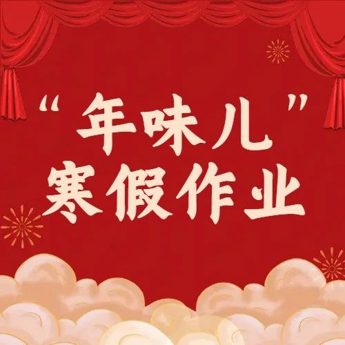 这份有“年味儿”的寒假作业，嘹咋咧