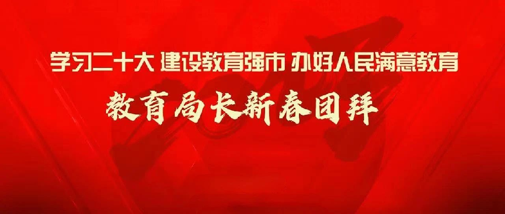 教育局长新春团拜--雁塔区教育局