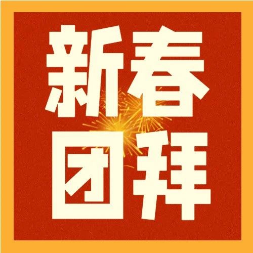 教育局长新春团拜--阎良区教育局