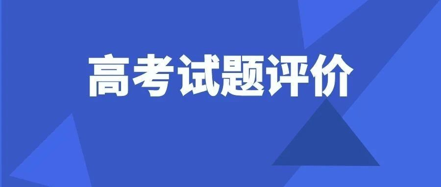 高考试题评价｜坚定文化自信 激扬青春风采 服务“双减”改革——2022年高考语文全国卷试题评析