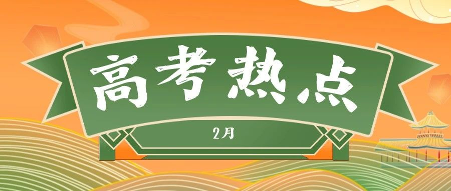2月高考热点：艺术类专业校考、特殊类型招生简章