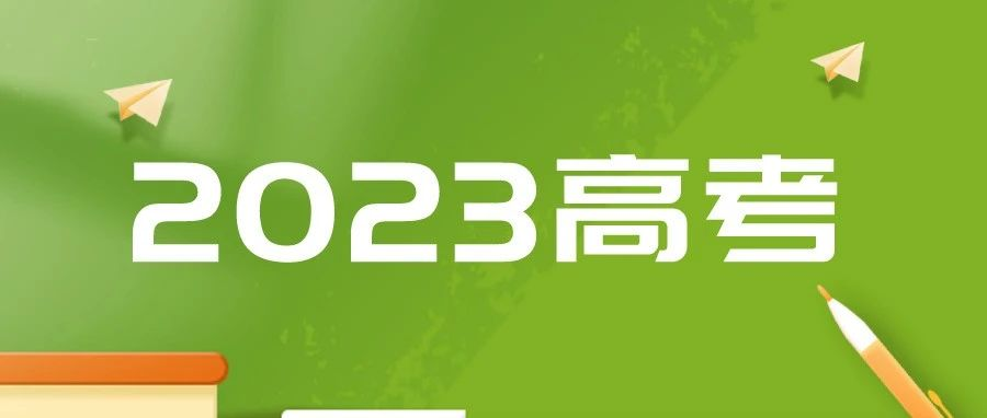 2023高招工作怎么做？教育部提出5方面重点要求