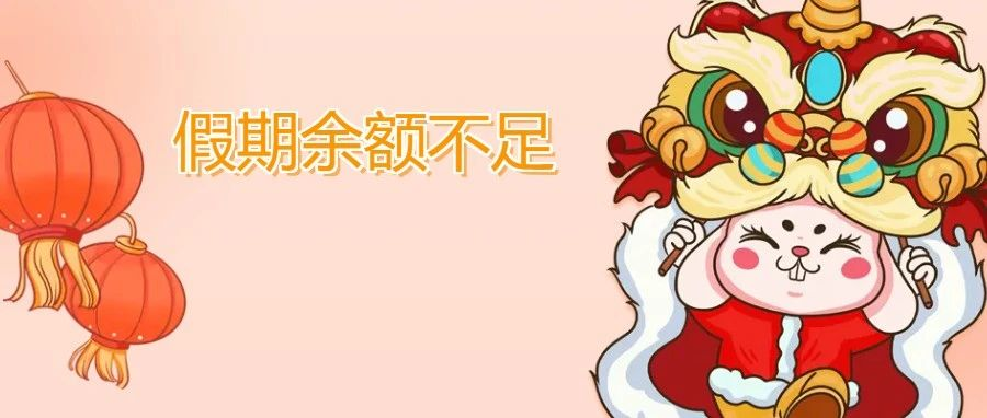 假期余额不足~~~这份“收心指南”来啦~