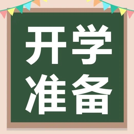 开学在即 这些新学期的打开方式请查收