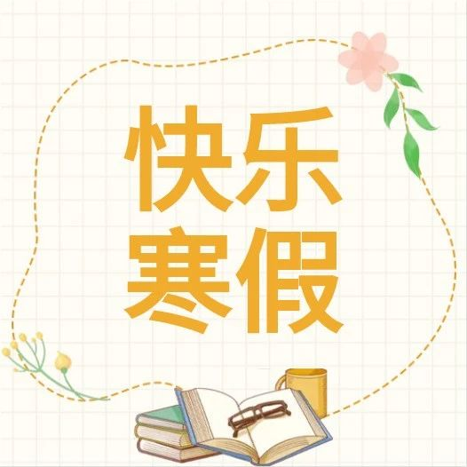充实有趣 有滋有味——快来听听“我的寒假生活”