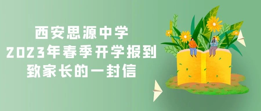 西安思源中学2023年春季开学报到致家长的一封信