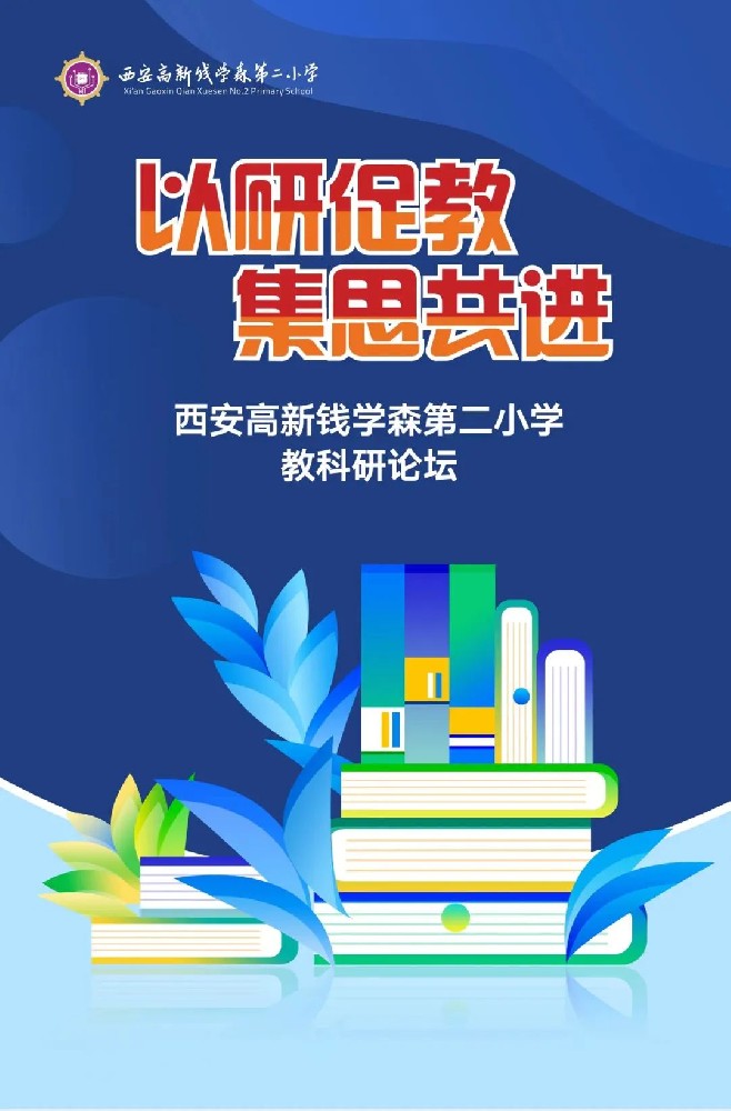 西安高新钱学森第二小学教科研论坛 | 知无不“研”，满园书香