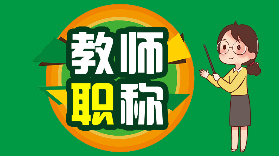 ​陕西深化中小学教师职称制度改革