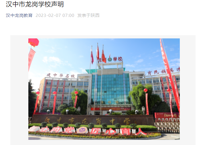 注意防骗！陕西一中学发布声明